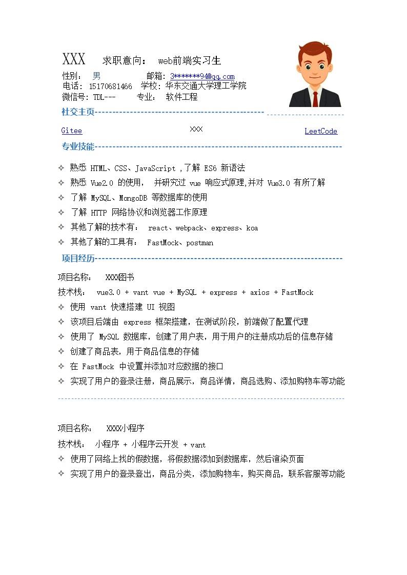 5330_WEB前端实习生相关岗位求职简历模板  - 软件开发简历模板